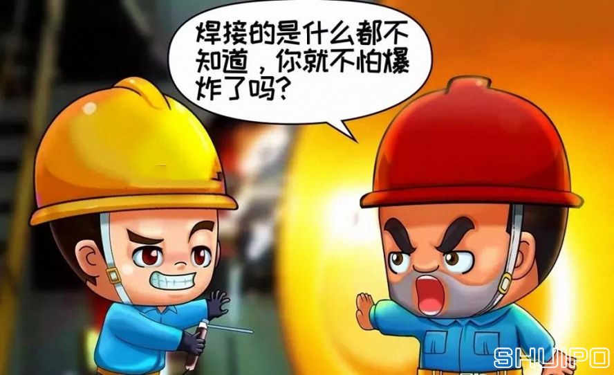 焊體性質(zhì)不清、火星飛向不明，不焊割