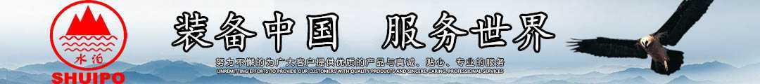水泊，裝備中國(guó)、服務(wù)世界！